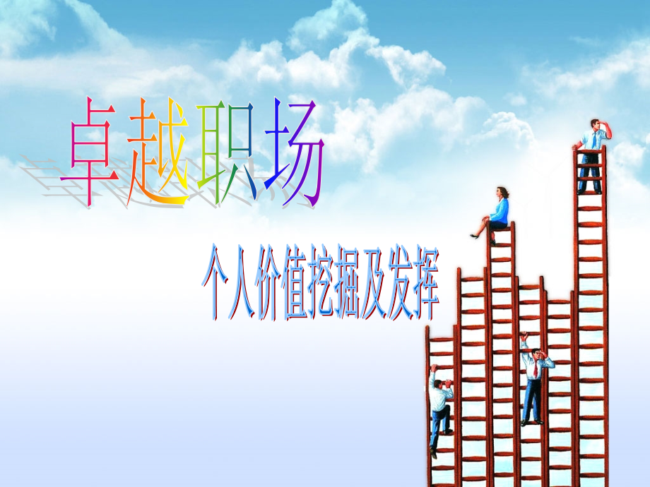 个人价值挖掘及发挥.ppt_第1页