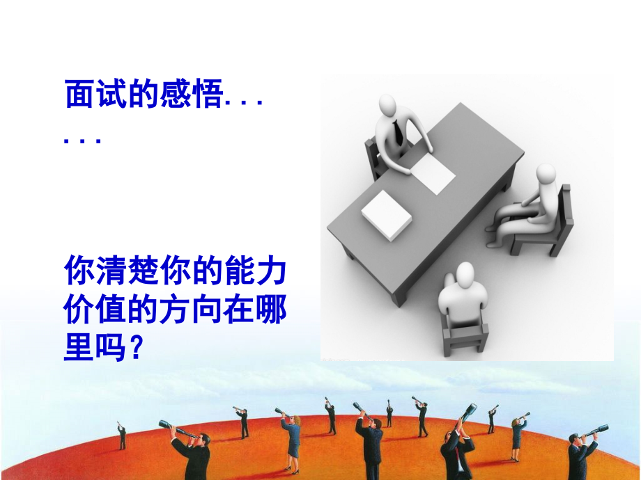 个人价值挖掘及发挥.ppt_第2页