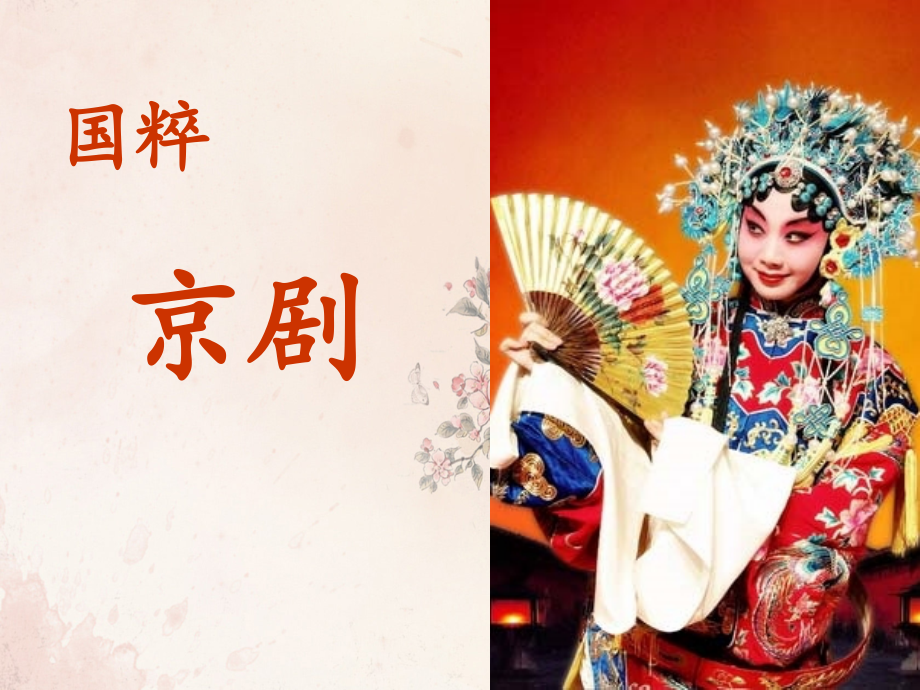 京剧旦角唱腔京剧《白毛女》选段《欢欢喜喜过个年》.ppt_第1页