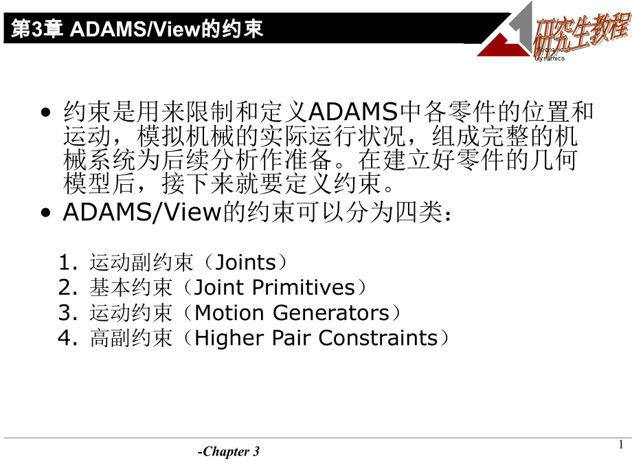 adams约束介绍.ppt_第1页