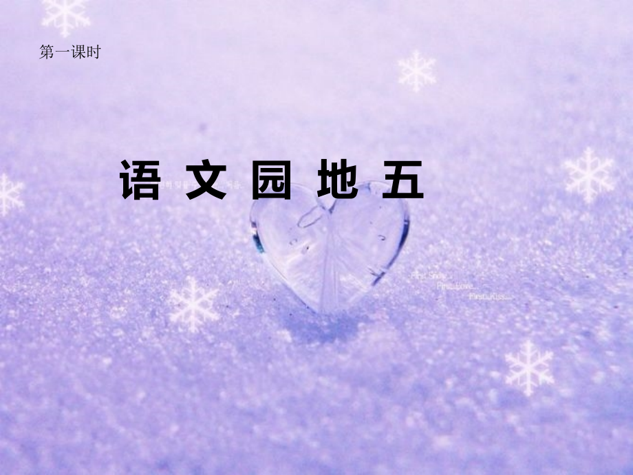 二年级语文上册第五组语文园地五第一课时课件.ppt_第1页