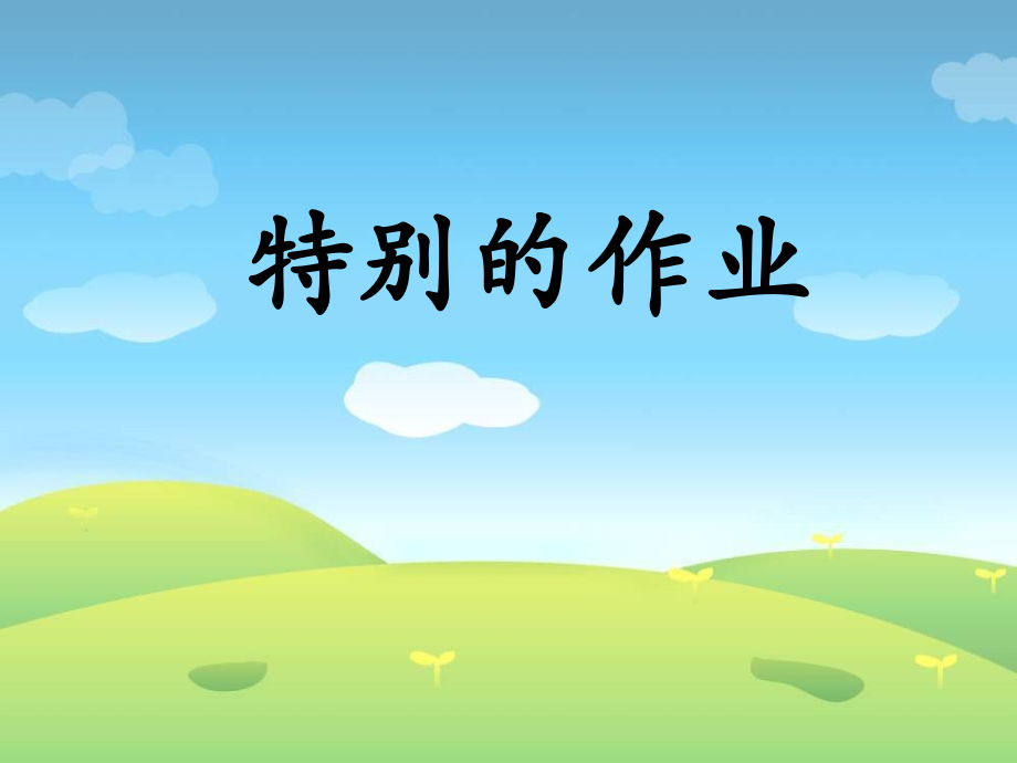 特别的作业--李晓旭--海淀区实验小学.ppt_第1页