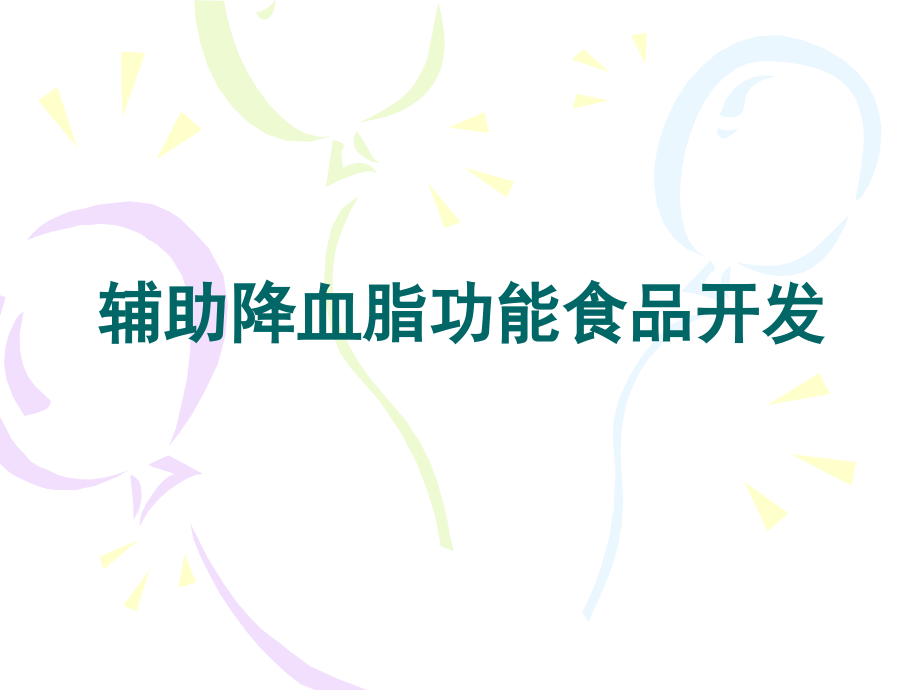辅助降血脂功能食品开发.ppt_第1页