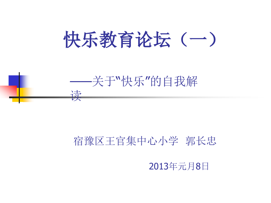 快乐教育论坛(一.ppt_第1页