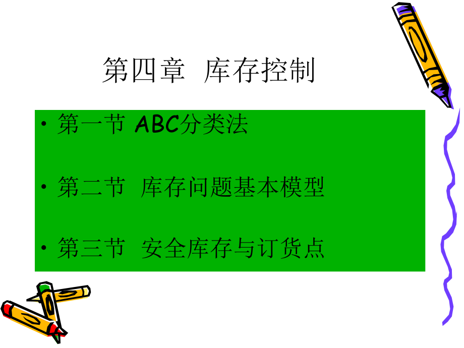 第四章 库存控制.ppt_第1页