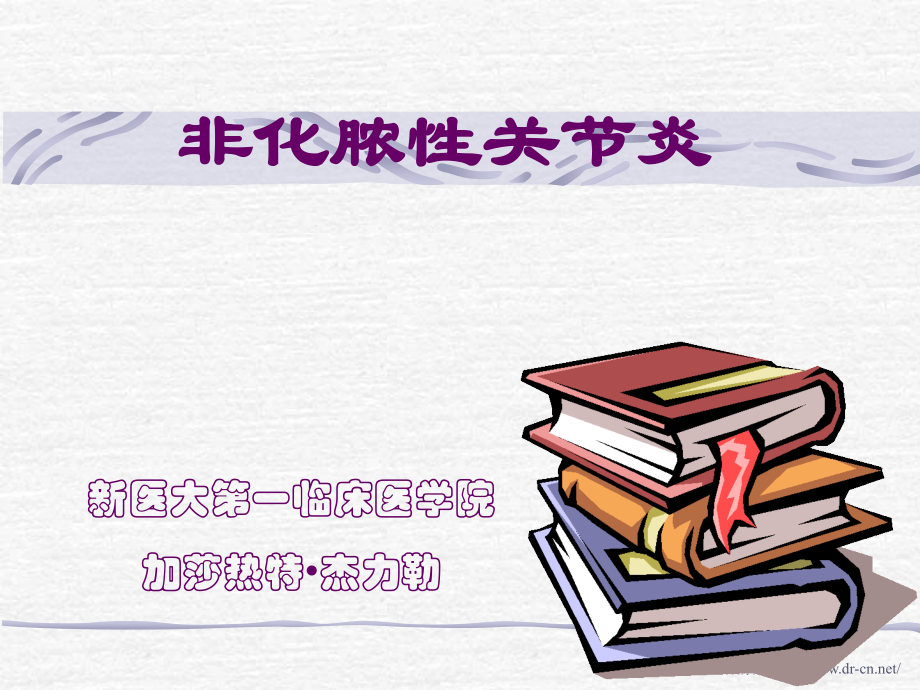 非化脓性关节炎.ppt_第1页