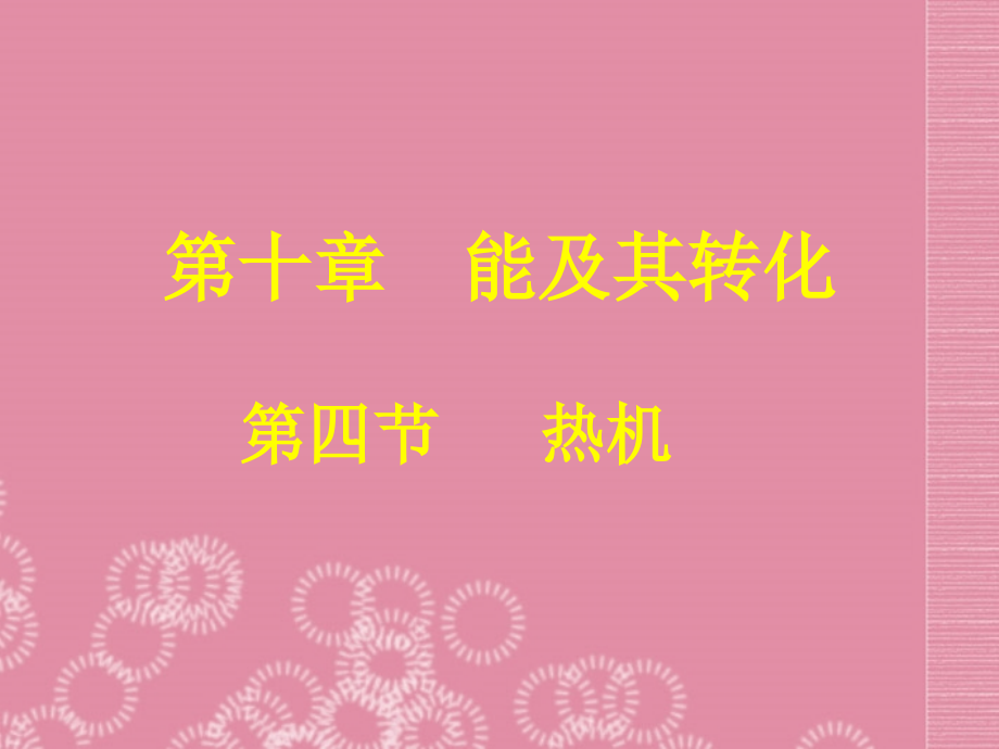 陕西省神木县大保当中学八年级物理下册《热机》课件 北师大版.ppt_第1页