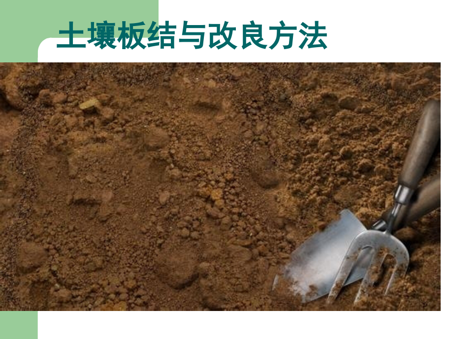 土壤板结与改良方法.ppt_第1页