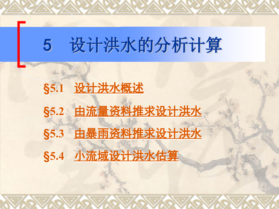 设计洪水的分析计算.ppt_第1页