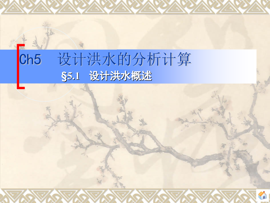 设计洪水的分析计算.ppt_第2页