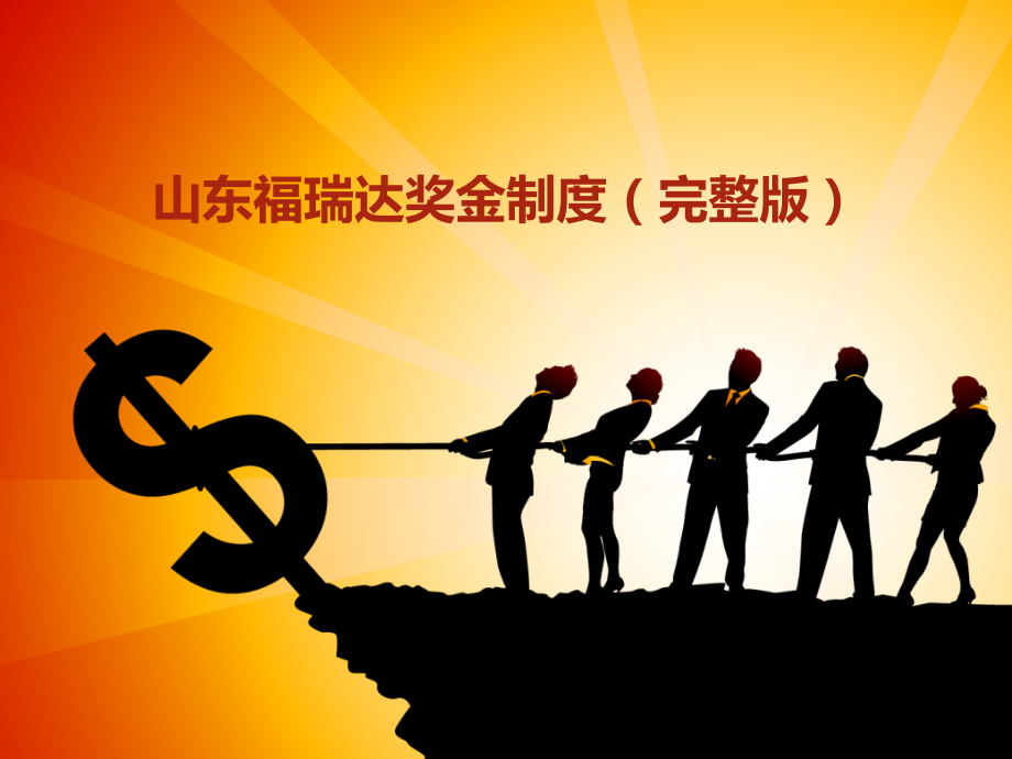 山东福瑞达奖金制度.ppt_第1页