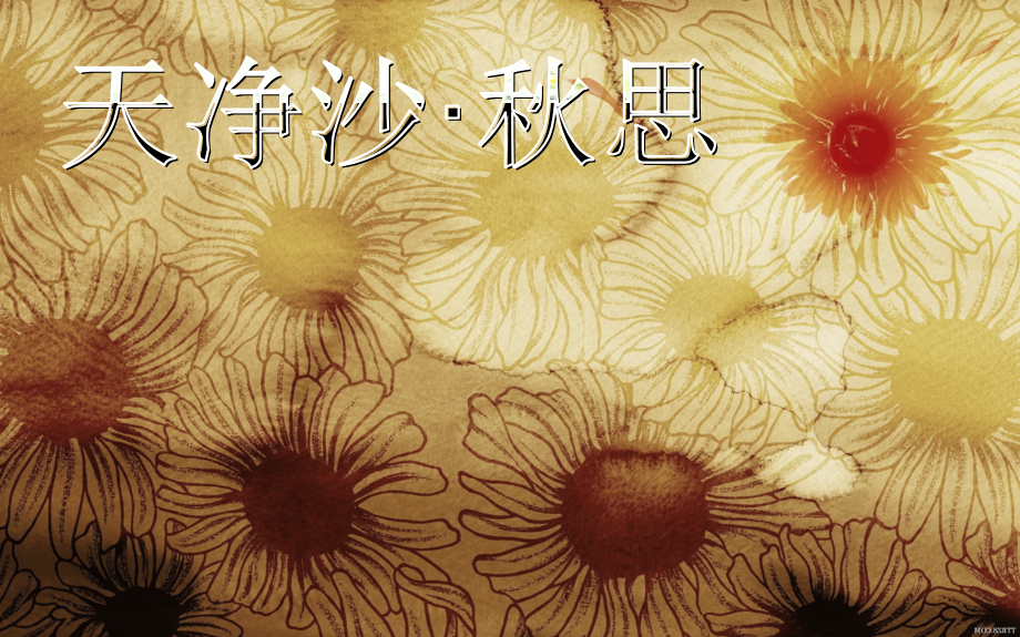 天净沙.秋思课件.ppt_第1页