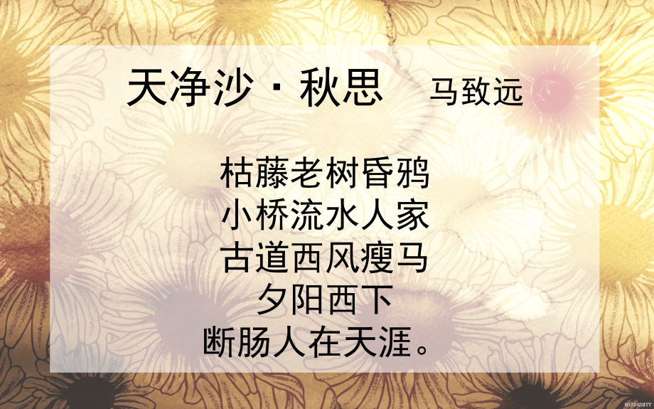 天净沙.秋思课件.ppt_第2页
