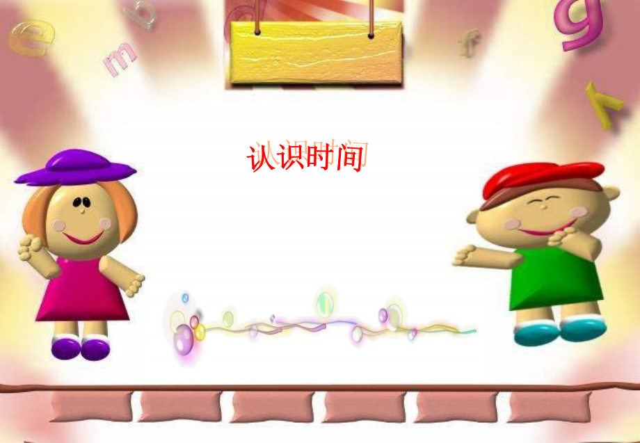 小学数学人教二年级认识时间 第一课时.ppt_第1页