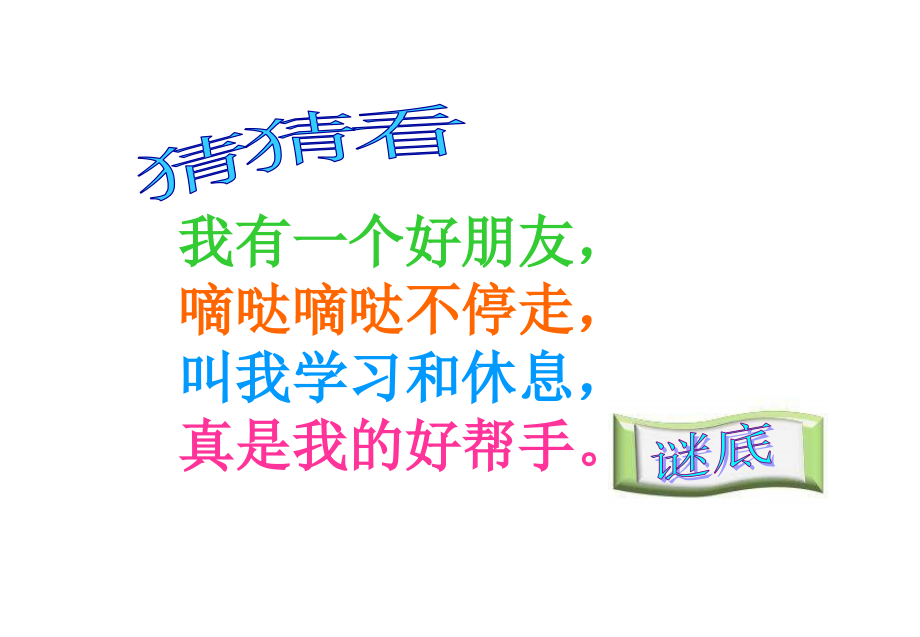 小学数学人教二年级认识时间 第一课时.ppt_第2页
