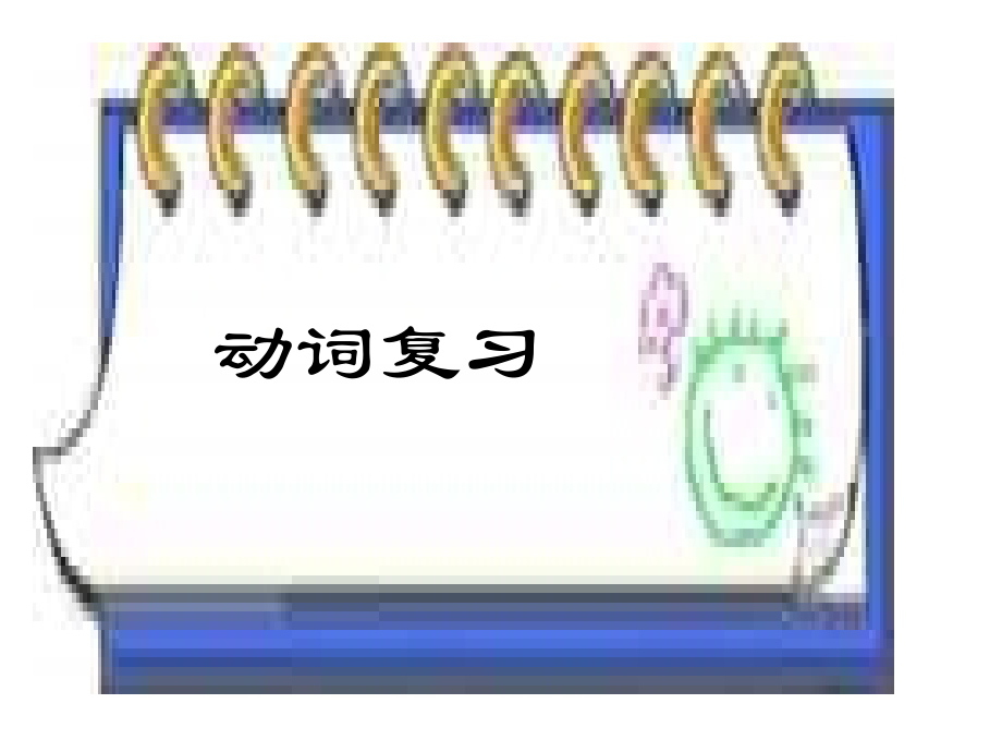 中考语法专项复习-课件----动词.ppt_第1页