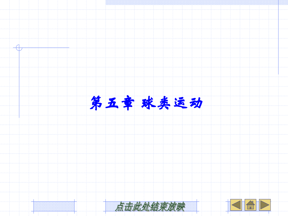 球类运动.ppt_第1页