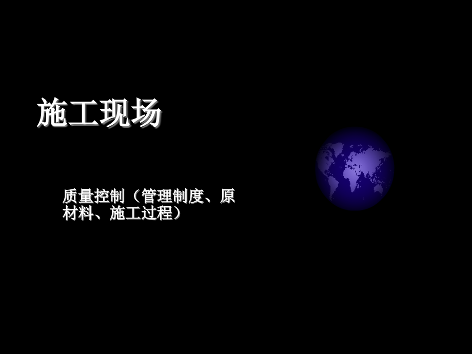 施工现场管理控制.ppt_第1页