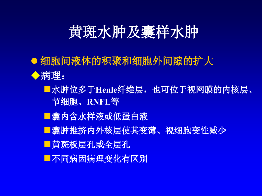 黄斑水肿.ppt_第1页