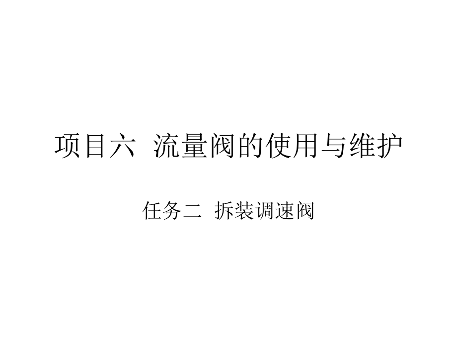 项目六 任务二 拆装调速阀.ppt_第1页
