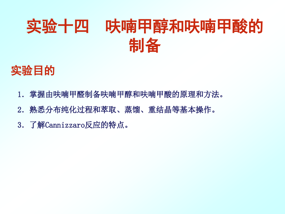 实验十四呋喃甲醇和呋喃甲酸的制备.ppt_第1页