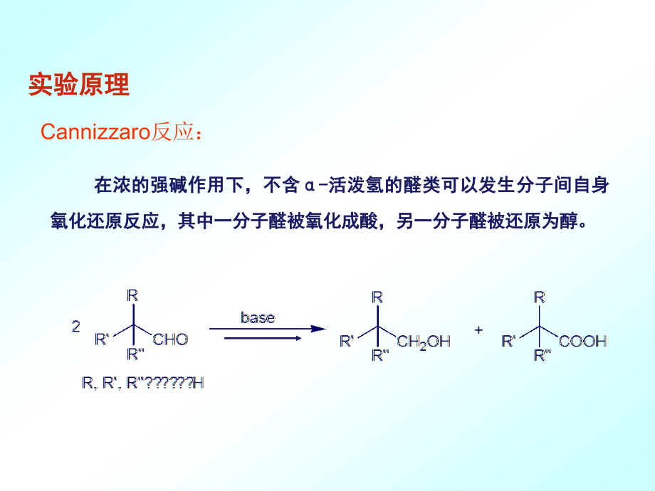 实验十四呋喃甲醇和呋喃甲酸的制备.ppt_第2页