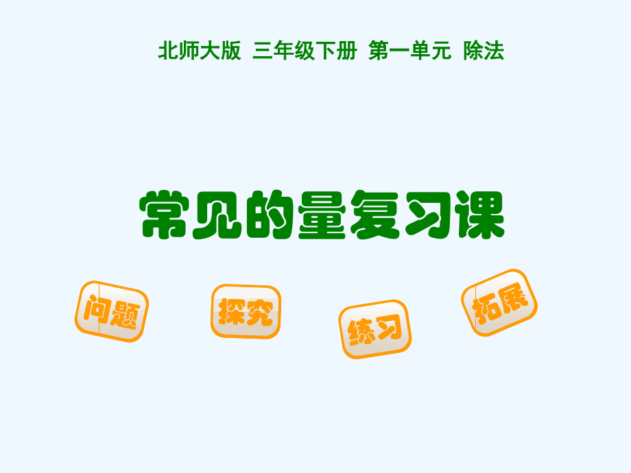 小学数学北师大三年级常见的量.ppt_第1页