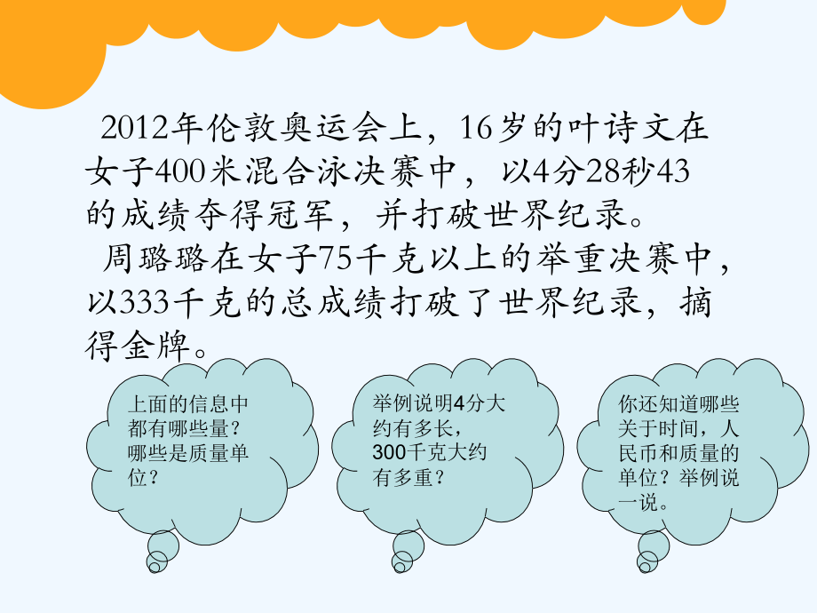 小学数学北师大三年级常见的量.ppt_第2页