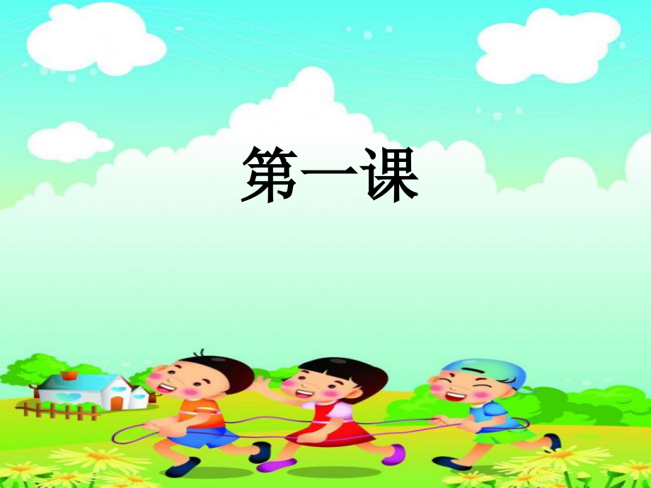 (部编)人教语文一年级上册一年级上册《天地人》.ppt_第1页