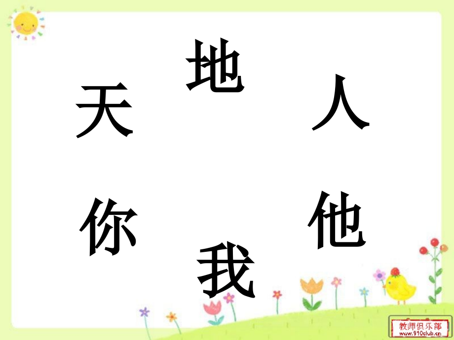 (部编)人教语文一年级上册一年级上册《天地人》.ppt_第2页