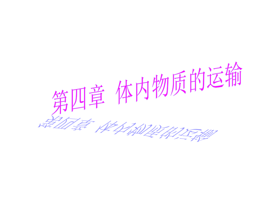 体内物质运输.ppt_第1页