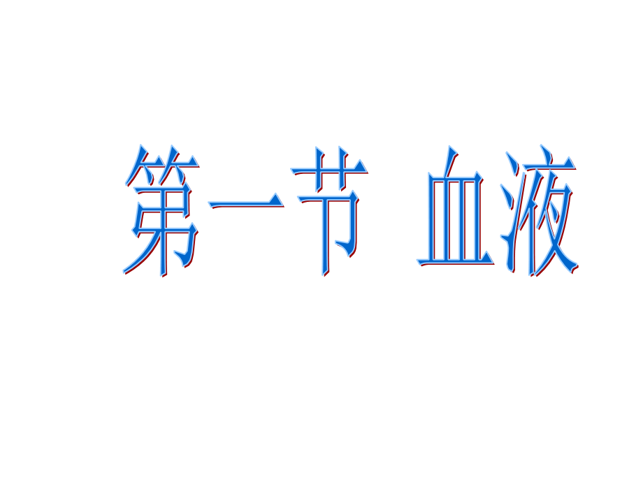 体内物质运输.ppt_第2页