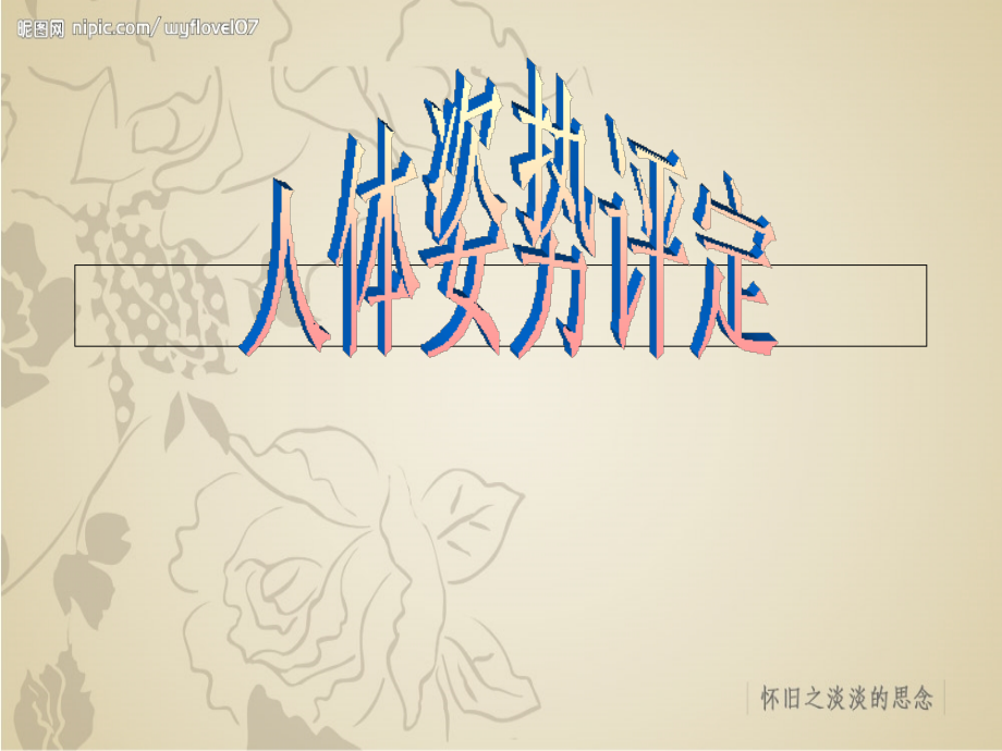 人体姿势评定.ppt_第2页