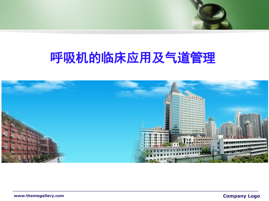 呼吸机的临床应用及气道管理.ppt_第1页