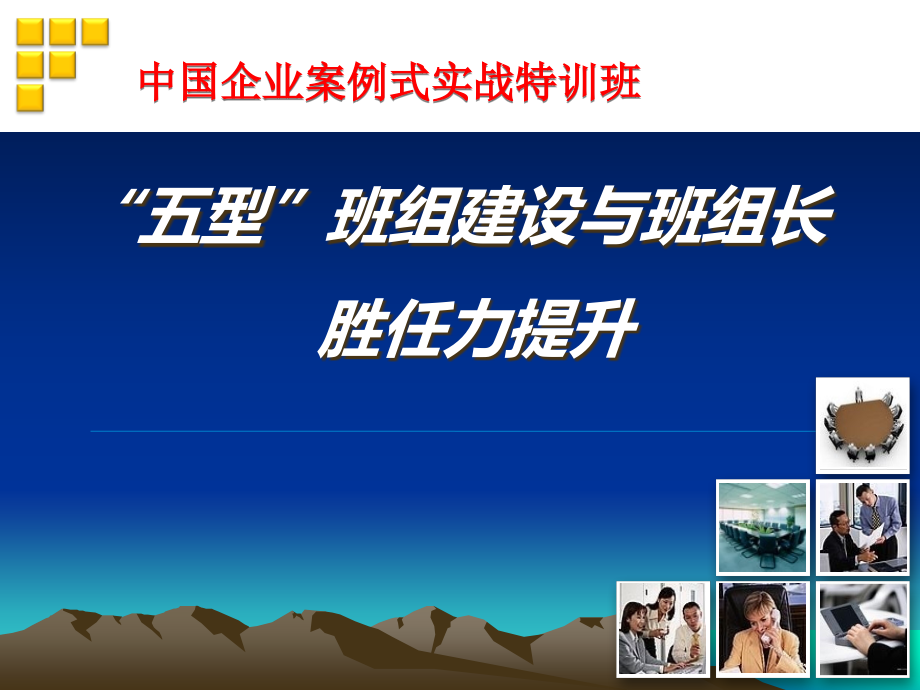 “五型”班组培训.ppt_第1页