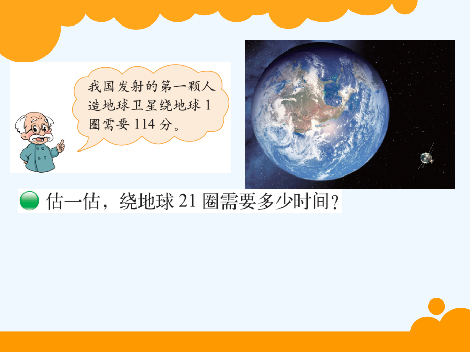 小学数学北师大四年级《卫星的运行时间》.pptx_第2页