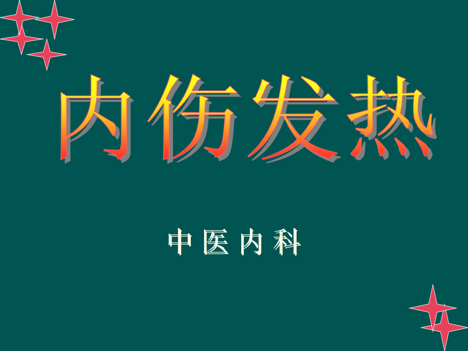 内伤发热.ppt_第1页