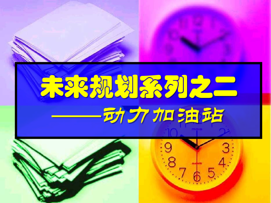 未来规划系列之二——动力加油站.ppt_第1页