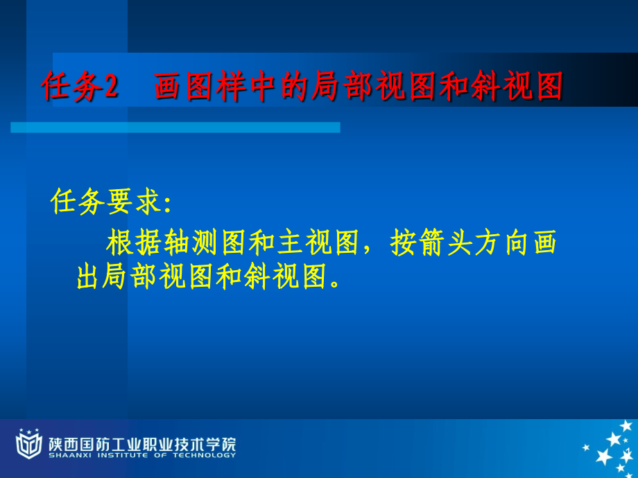 任务2_画图样中的局部视图和斜视图.ppt_第1页