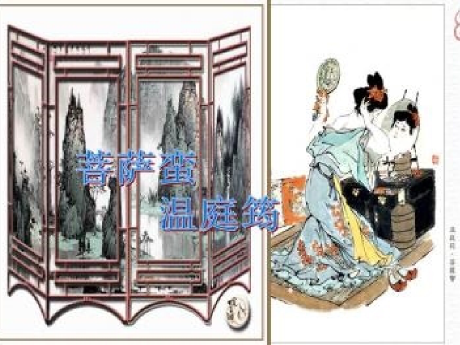 菩萨蛮（小山重叠金明灭）.ppt_第1页