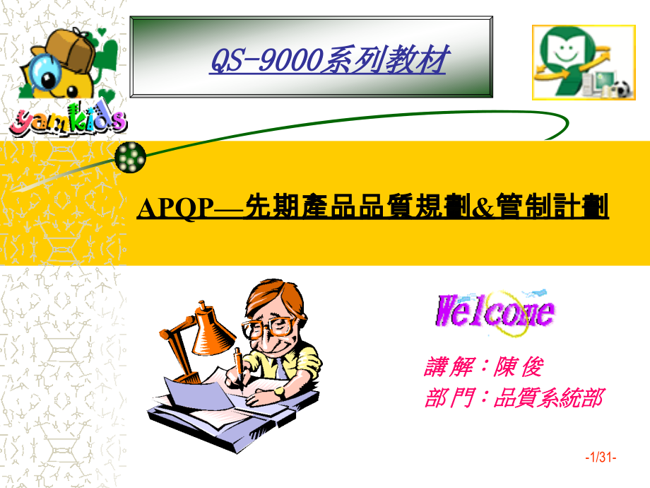 APQP—先期产品品质规划管制计划.ppt_第1页
