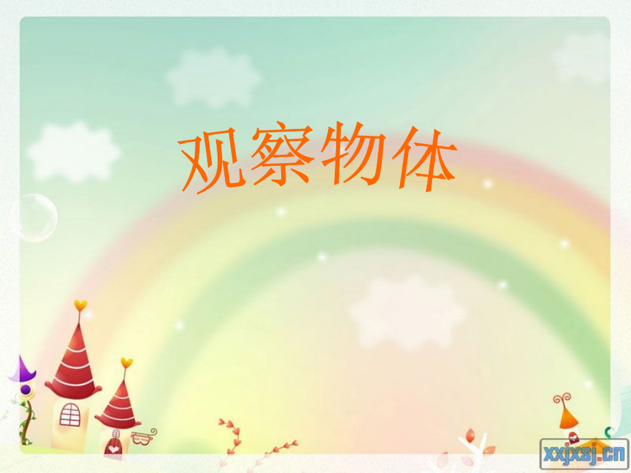 (苏教版)三年级数学上册课件_观察物体.ppt_第1页