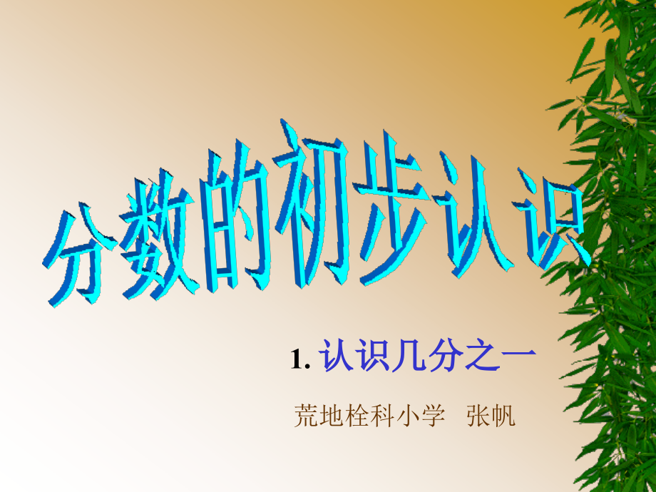 人教小学数学三年级分数的初步认识教学设计.ppt_第1页