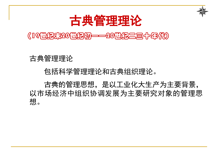 古典管理理论、科学管理理论.ppt_第1页