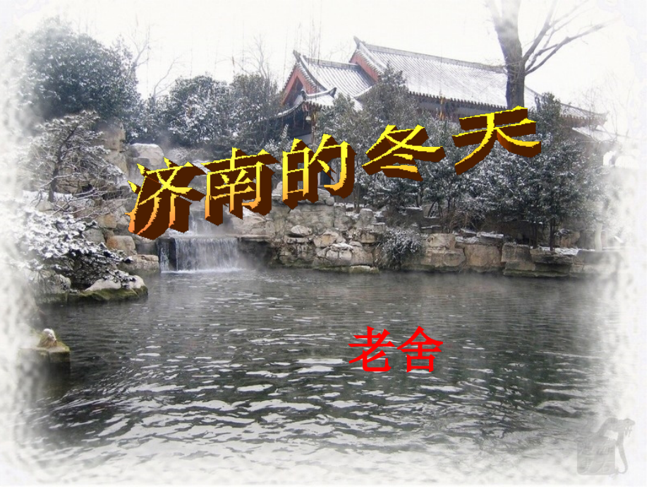 《济南的冬天》.ppt_第1页