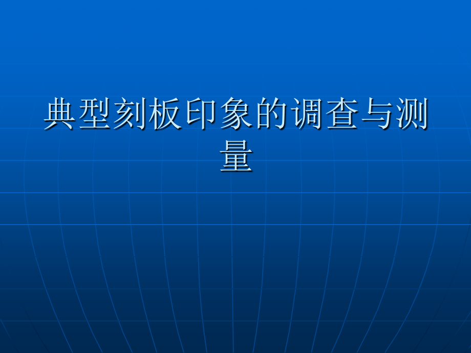 典型刻板印象.ppt_第1页