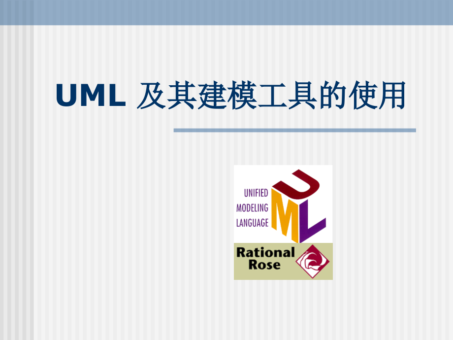 UML及其建模工具的使用.ppt_第1页