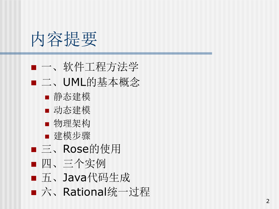 UML及其建模工具的使用.ppt_第2页