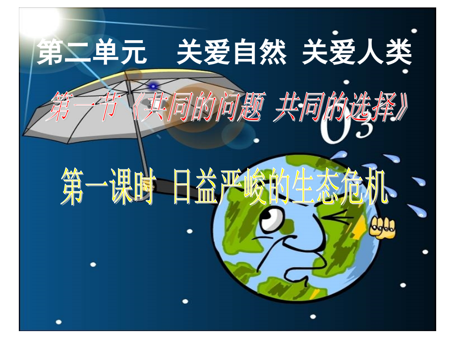 第一节共同的问题共同的选择.ppt_第1页