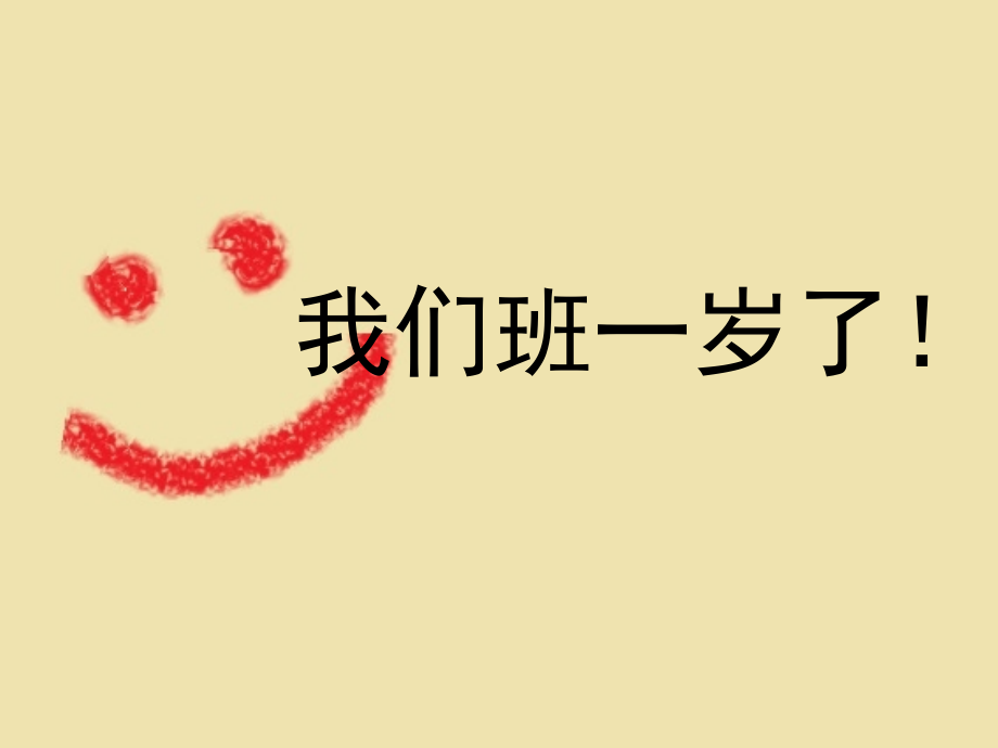 我们班一岁了.ppt_第1页
